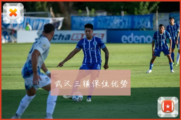 武汉三镇保住优势
