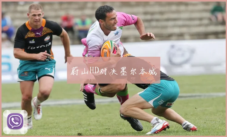 蔚山HD对决墨尔本城