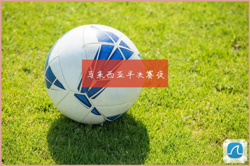 马来西亚半决赛夜
