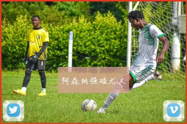 阿森纳强碰尤文