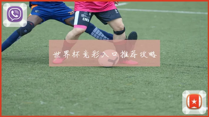 世界杯竞彩入口推荐攻略
