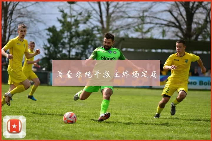 马奎尔绝平救主终场定局