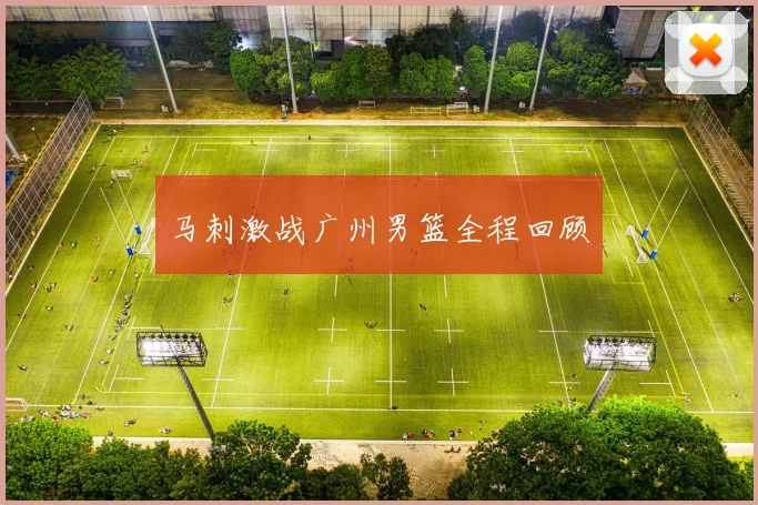 马刺激战广州男篮全程回顾