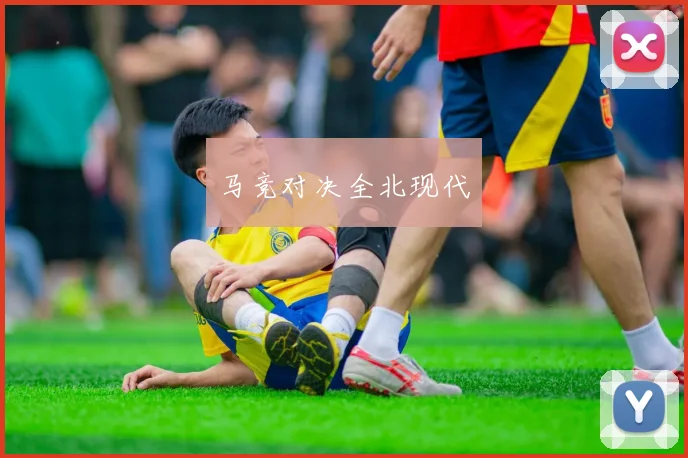 马竞对决全北现代