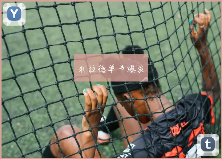 利拉德单节爆发