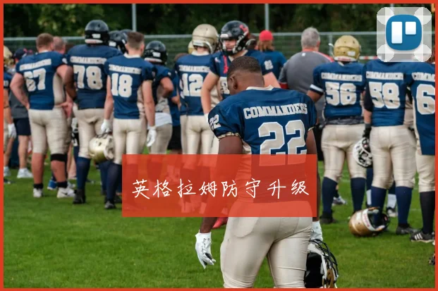 英格拉姆防守升级