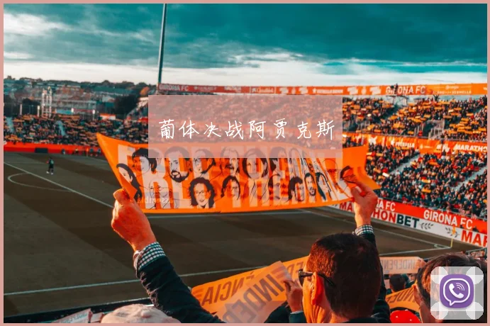 葡体决战阿贾克斯