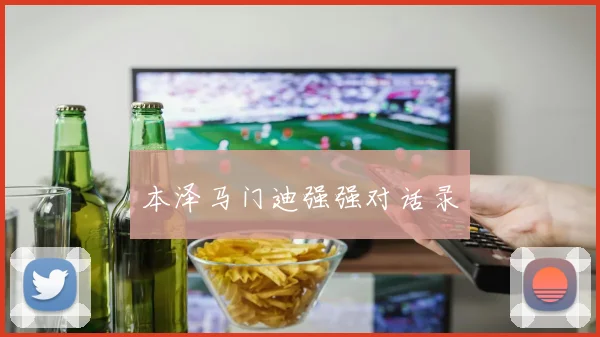 本泽马门迪强强对话录