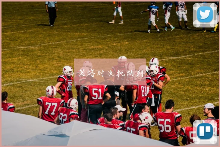 若塔对决托纳利