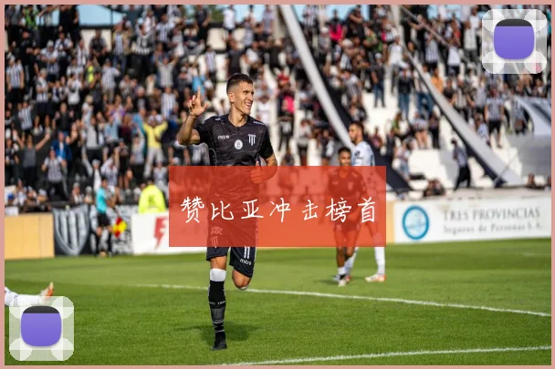 赞比亚冲击榜首