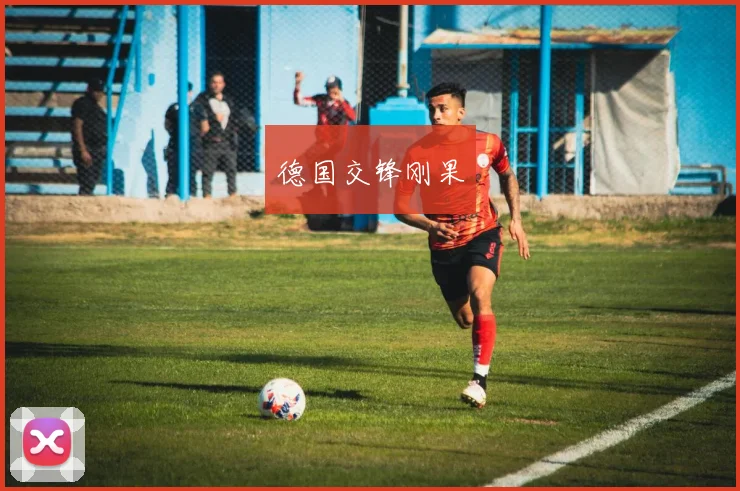 德国交锋刚果