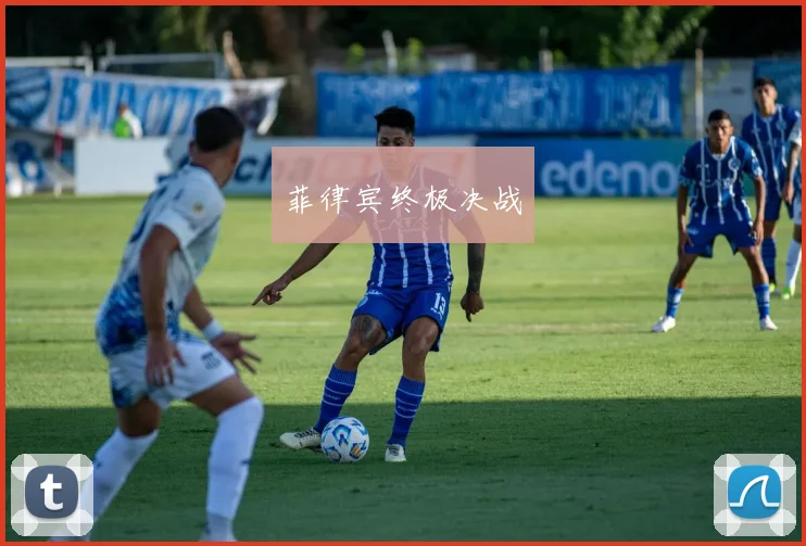 菲律宾终极决战