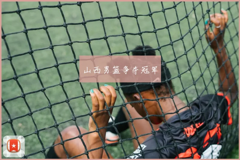 山西男篮争夺冠军