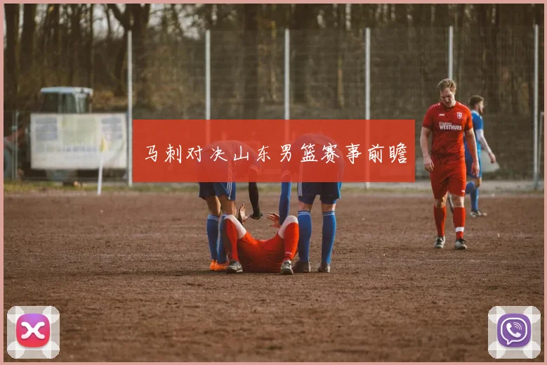 马刺对决山东男篮赛事前瞻