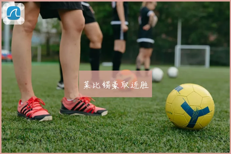 莱比锡豪取连胜