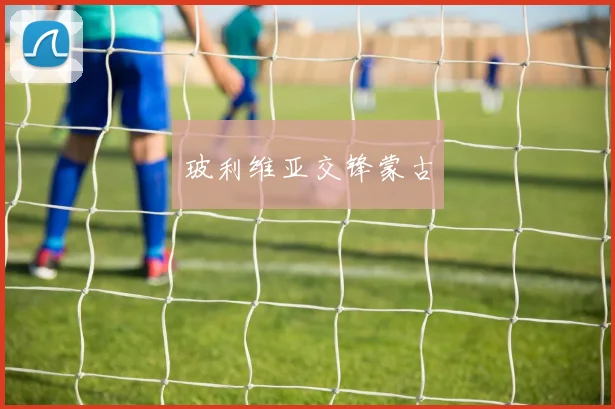 玻利维亚交锋蒙古