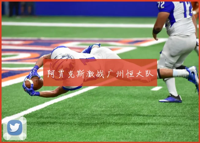 阿贾克斯激战广州恒大队
