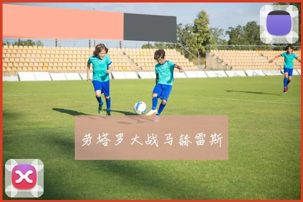 劳塔罗大战马赫雷斯
