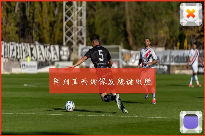 阿利亚西姆保发稳健制胜