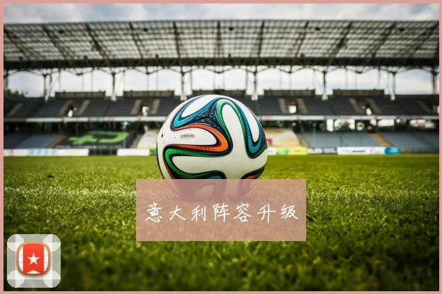 意大利阵容升级