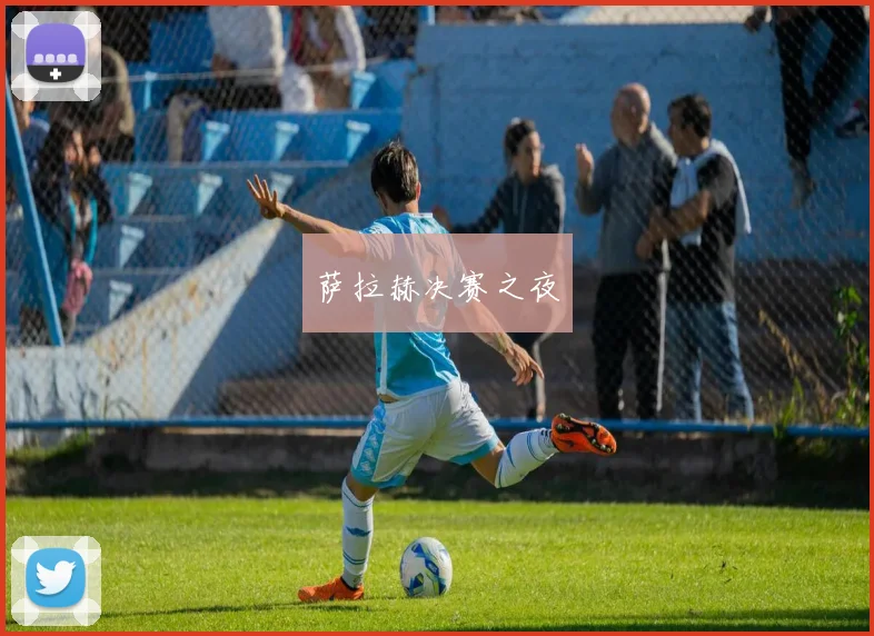 萨拉赫决赛之夜