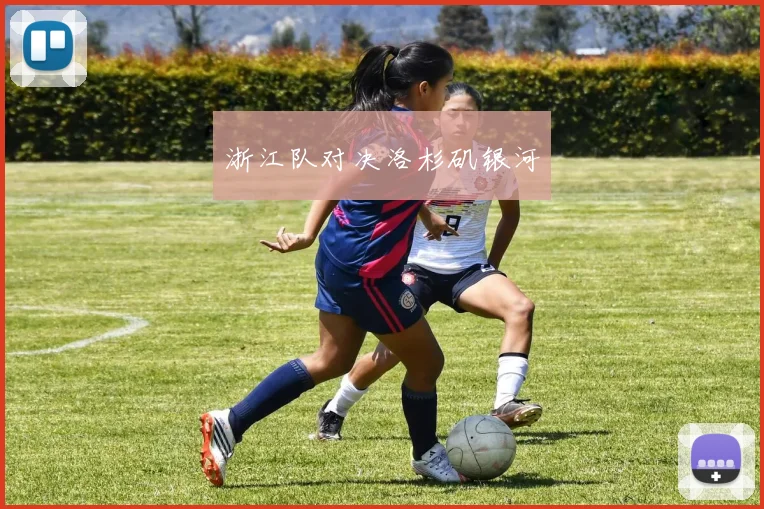 浙江队对决洛杉矶银河