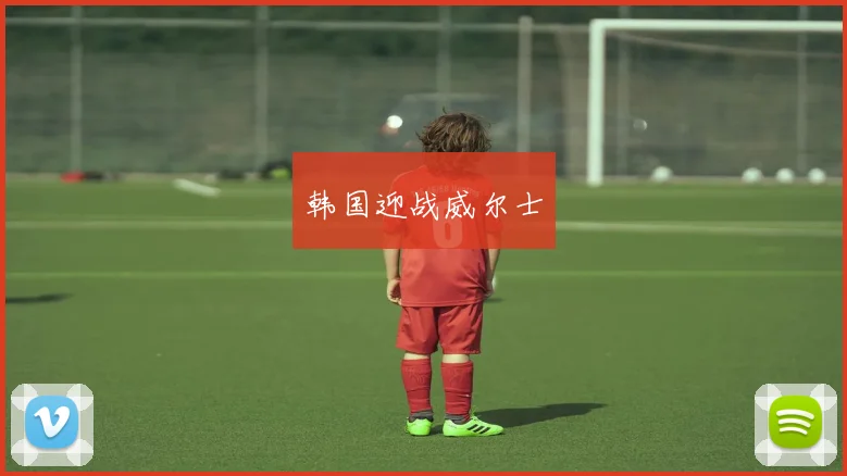 韩国迎战威尔士
