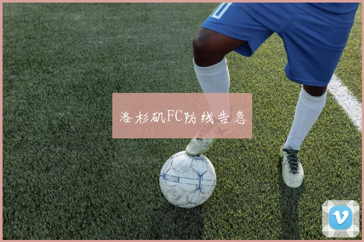 洛杉矶FC防线告急