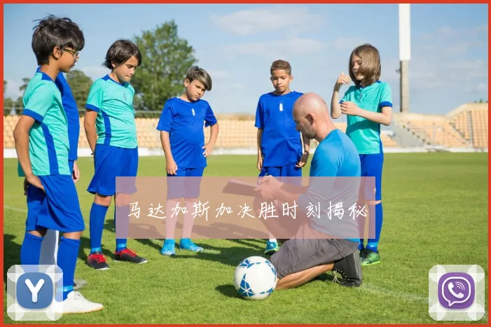 马达加斯加决胜时刻揭秘
