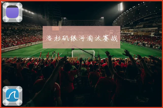 洛杉矶银河淘汰赛战
