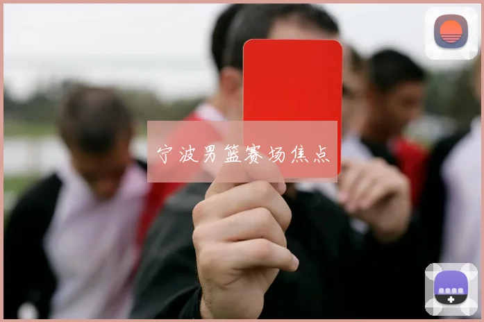 宁波男篮赛场焦点