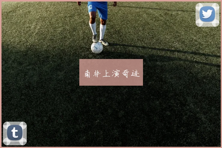 南非上演奇迹