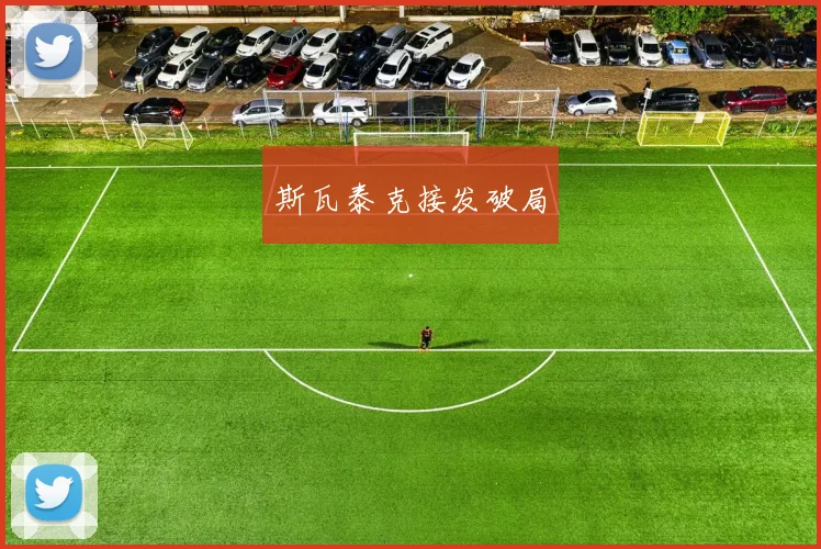 斯瓦泰克接发破局
