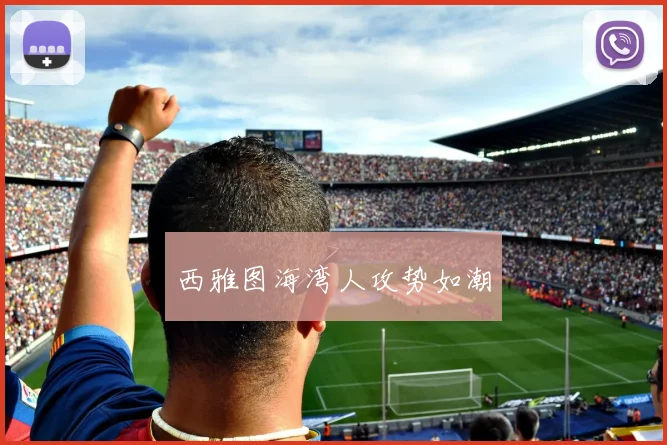 西雅图海湾人攻势如潮