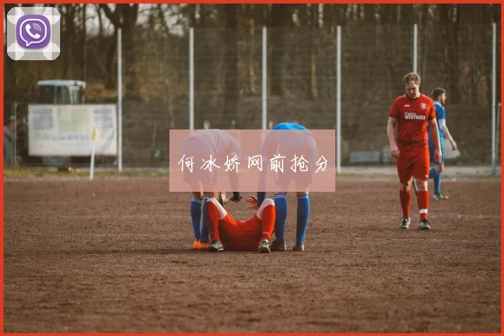 何冰娇网前抢分