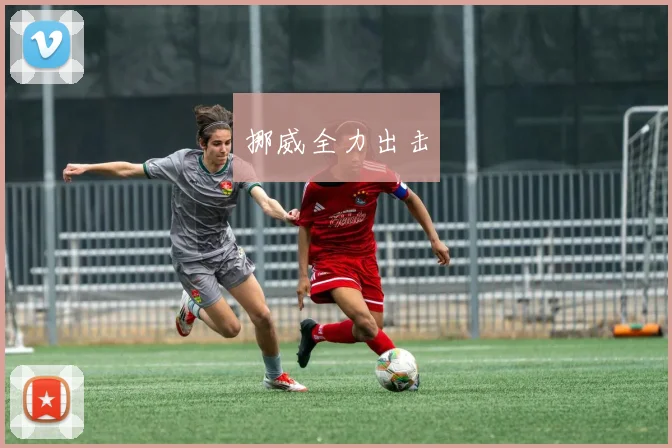 挪威全力出击