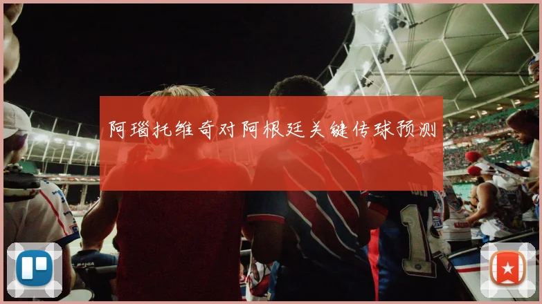 阿瑙托维奇对阿根廷关键传球预测