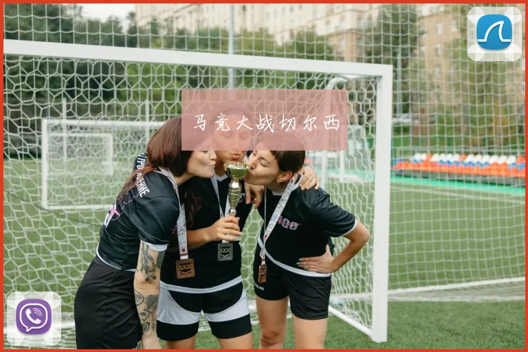马竞大战切尔西