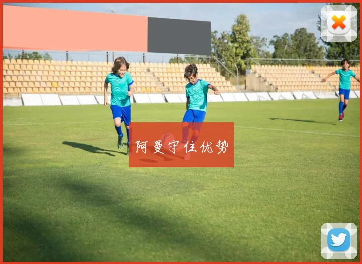 阿曼守住优势
