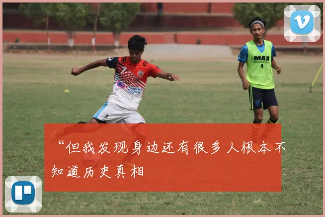 “但我发现身边还有很多人根本不知道历史真相