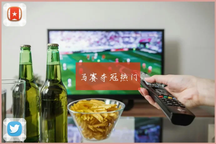马赛夺冠热门