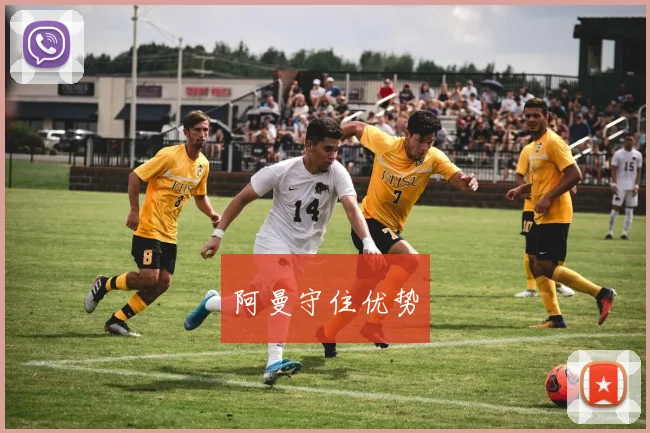 阿曼守住优势