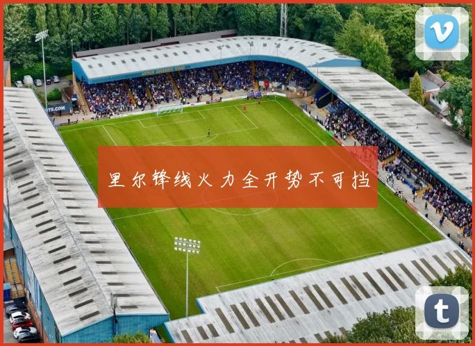 里尔锋线火力全开势不可挡