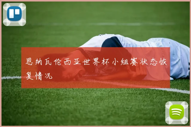 恩纳瓦伦西亚世界杯小组赛状态恢复情况