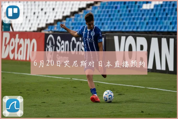 6月20日突尼斯对日本直播预约
