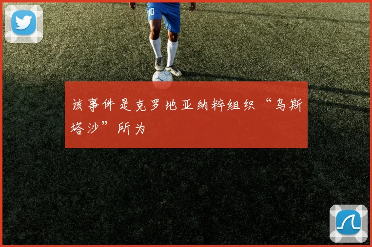 该事件是克罗地亚纳粹组织“乌斯塔沙”所为