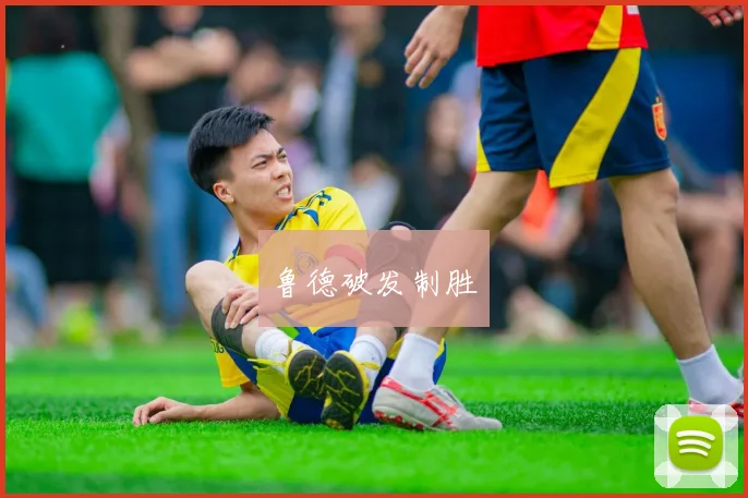 鲁德破发制胜
