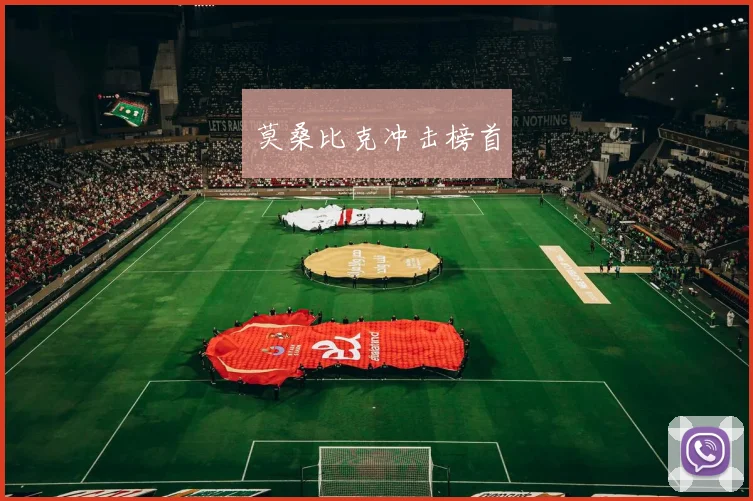 莫桑比克冲击榜首