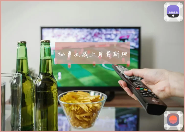 秘鲁决战土库曼斯坦