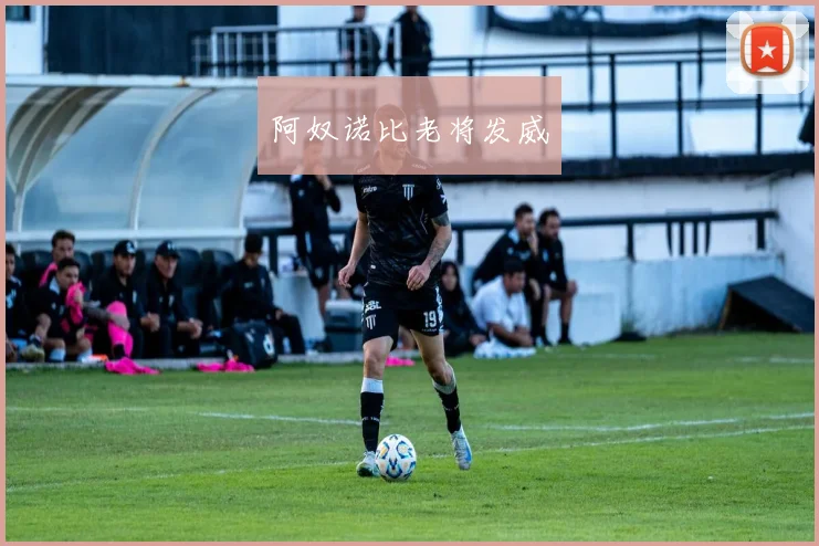 阿奴诺比老将发威